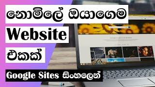 How to make Free website+domain+host (without coding) - Google Sites Sinhala Part 01