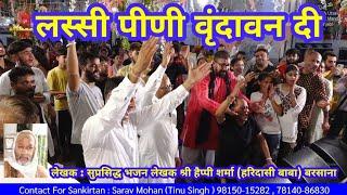 Lassi Peeni Vrindavan Di |Tinu Singh| |Phagwara PB| |Radha Krishan Bhajans|