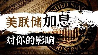 2022年美联储加息是什么意思？对债市、汇市和股市造成的影响，和你又有什么关系？| 联邦基金利率 | 股市会崩盘吗？ | 如何调控利率