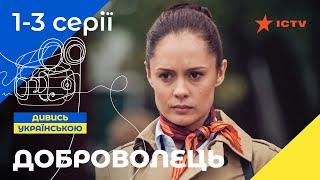 КРУТИЙ УКРАЇНСЬКИЙ БОЙОВИК. Серіал Доброволець 1–3 серії | УКРАЇНСЬКЕ КІНО | СЕРІАЛИ 2023 | ICTV