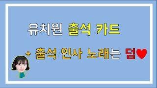 신학기 특집_출석카드와 출석노래