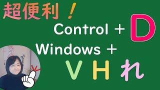 【超保存版】ショートカットキーの威力!コマンドにもない「Ｄ」「Ｖ」「Ｈ」の使い方！