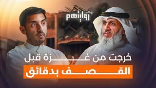 كيف تغيّرت حياتي بعد دخول غزة؟ | بودكاست روايتهم 026 |  د. محمد أسد الكندري