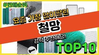 철망 추천 판매순위 Top10 || 가격 평점 후기 비교