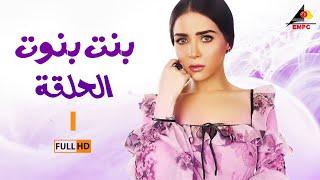 مسلسل بنت بنوت | مي عزالدين | الحلقة الأولى 1