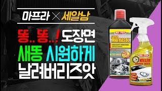 마프라x세알남 새똥! 시원하게 날려버리자! 킬러/마프라솔 리뷰 요약