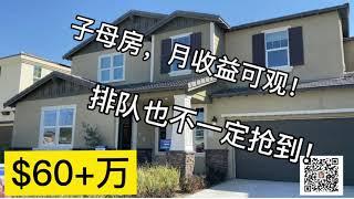 【美国洛杉矶房产】东区安大略Ontario超值新房子母房，火爆！！要用“抢”的才能买到，别考虑别犹豫，快！狠！准！【洛杉矶买房】【领先团队】