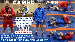 #98️ПЕРЕВОРОТ ЛЕГЕНДЫ ДЗЮДО СЕРГЕЯ КОСМЫНИНА от #ЗМС #САМБО Ильи Лебедева. Школа Sambi.st #самбист