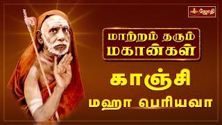 மாற்றம் தரும் மகான்கள் | காஞ்சி மஹா பெரியவா | Maha Periyava | Jothitv