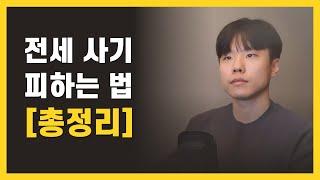 전세 사기 안 당하는 법 총정리