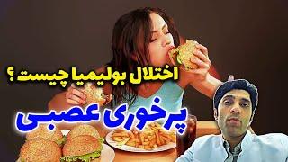 اختلال بولیمیا چیست و چگونه می توان آنرا درمان کرد ؟