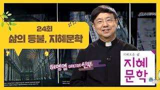 [지혜로운 삶, 지혜문학 24회] 삶의 등불, 지혜문학