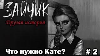 ЗАЙЧИК Другая история|TINY BUNNY: Other story|NEW STORY|Непроглядная тьма|