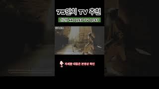 75인치 티비 더 이상 고민하지 마세요 삼성 4K UHD QLED TV QC67