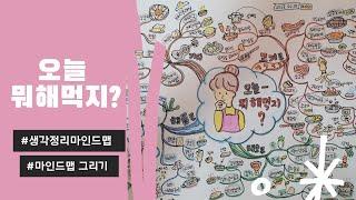 오늘 뭐 해먹지? | 오늘 뭐먹지 | 마인드맵정리 | 생각정리 마인드맵 [생각정리]