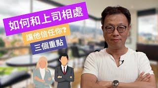 和上司好好相處三個方法｜上司信任才會下放權力｜高層靠朧力