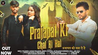 PRAJAPAT KI CHAL RI HAI || ( प्रजापत की चल री ) OUT NOW || OFFICIAL VIDEO || New prajapati SONG