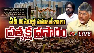 AP Assembly Sessions 2024 Live: ఏపీ అసెంబ్లీ బడ్జెట్ సమావేశాలు Day - 3 | Ntv