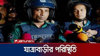 যাত্রাবাড়ীর ঘটনায় পুলিশের বক্তব্য | Jatrabari clash | Jamuna TV