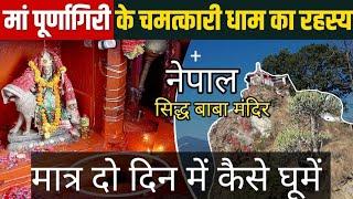 Sidh Baba Mandir | Nepal | Tourist Places in Nepal | Siddh Baba Temple | Brahmdev Temple Nepal