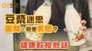 【健康熱話】原來豆漿多喝傷腎、易患乳癌卵巢癌？｜肉桂抗氧化竟然是藍莓16倍但 4類人忌服！｜脂肪肝下一步就是肝癌發現時已是晚期！｜#健康飲食 #健康資訊 #hk01 防癌飲食｜香港01