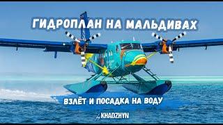 Взлёт и посадка на воду  гидросамолёта на Мальдивах  Takeoff seaplane on Maldives