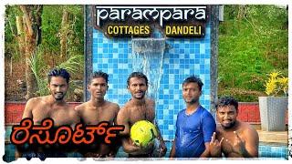 || ದಾಂಡೆಲಿ ಪರಂಪರಾ ರೇಸಾರ್ಟ || Dandeli Parampara Cottage ||