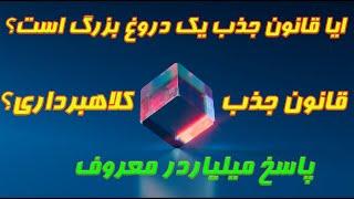 ایا قانون جذب دروغ و کلاهبرداری است؟ | قانون جذب چیست؟