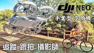 【 DJI NEO 空拍機 】迷你 手掌型 無人機, 旅拍 VLOG 隨行 旅行AI 智能 攝影師, 大疆 DJI 搖控飛機, 自動 跟隨 追蹤 隨行 攝影 美拍 跟拍, 飛行 自拍機, 穿越 航拍機