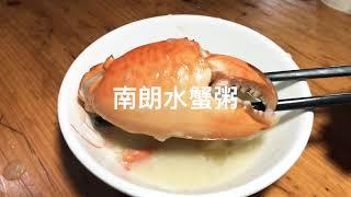 中山 local & traditional 美食--南朗水蟹粥