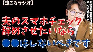 【虫眼鏡】虫ころラジオ　夫のスマホチェックをどうにか辞めさせたい... #東海オンエア