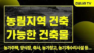 농림지역 건축 가능한 건축물 종류와 특징, 농림지역 토지 건폐율 및 용적률 이해!