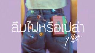 ลืมไปหรือเปล่า Cover | พิม ฐิติยากร