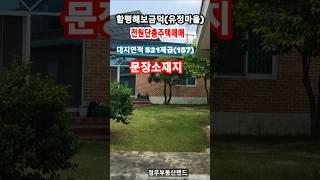 [상담전화]010-3607-2213전남 함평군 해보면 금덕리 (유정마을 해보 어린이집 부근)단층 전원주택 매매 (쇼츠용)~
