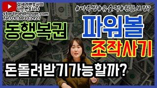 파워볼 유출픽 조작 사기, 고소 신고 방법?｜불법도박 처벌｜국민체육진흥법위반