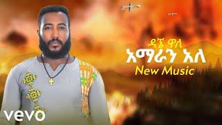 Dagne Walle - Amaran Ale | ዳኜ ዋለ _ አማራን አለ - New Ethiopian Music 2024 (Official Video)