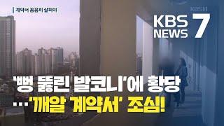 발코니 확장 안 하면 새시 설치 안 해 준다고?...계약서 꼼꼼히 살펴야! / KBS뉴스(News)