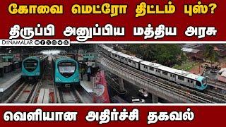 கோவை மெட்ரோ திட்டத்தில் கோட்டைவிட்ட தமிழக அரசு | coimbatore metro rail project | kovai metro plan