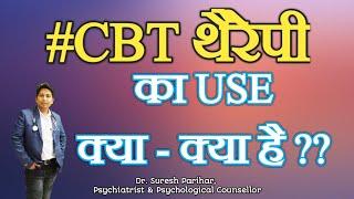 CBT Therapy Se Kya Kya Fayda Hota Hai | What is use of CBT Therapy.