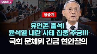 [생중계] 유인촌 출석! 윤석열 내란 사태 집중 추궁!!!  국회 문체위 긴급 현안질의 (2024.12.20 오전)