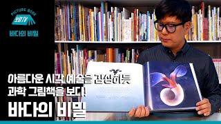 [보림그림책TV] 바다의 비밀