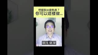 想擺脫30歲焦慮？你可以這樣做 #shorts