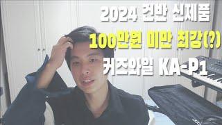 [건반 추천] 100만원 미만 역대급 신제품 커즈와일 KA-P1  #디지털피아노 #추천