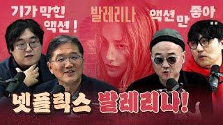 '발레리나' 넷플릭스는 인정하지 않던 평론가들의 열띤 토론!