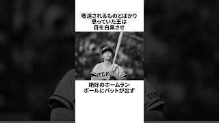 「ありえない敬遠球に気が動転した」王貞治についての雑学#野球#野球雑学#読売ジャイアンツ