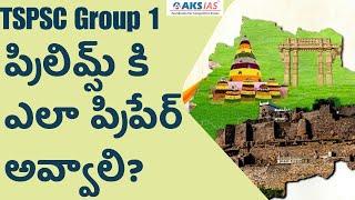 TSPSC Group 1 ప్రిలిమ్స్ కి ఎలా ప్రిపేర్ అవ్వాలి? How to Prepare Group1 Prelims  |AKS IAS