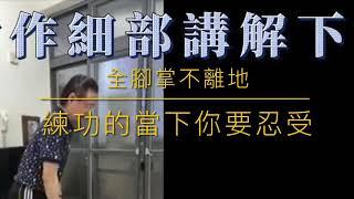 葉子老師猿猴式超慢跑晨練精華：超慢跑動作細部講解（下）（字幕版）