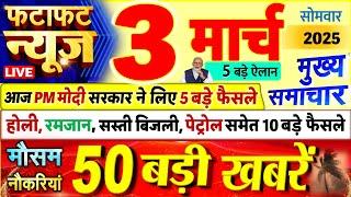 Today Breaking News ! आज 03 मार्च 2025 के मुख्य समाचार बड़ी खबरें, PM Modi, UP, Bihar, Delhi, SBI