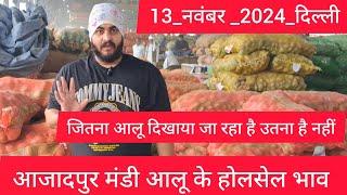 November 13, 2024 दिल्ली  आलू के भाव Azadpur Delhi mandi today Potato Market #delhipotatomarket