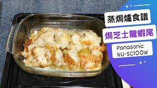 蒸焗爐-焗龍蝦尾（節日食譜）| 蒸焗爐食譜 | Steam Oven - Baked Lobster with Cheese | 里想煮意 Leisure Cooking